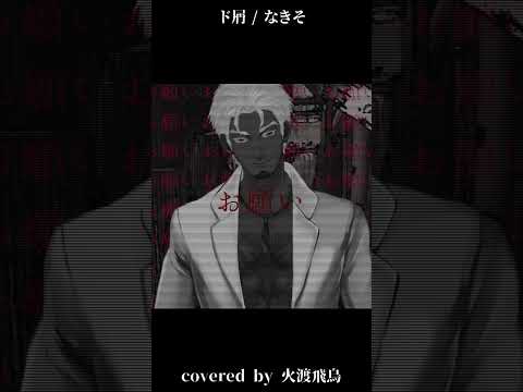 【低音男性が歌ってみた】ド屑 - なきそ/covered by 火渡飛鳥 #shorts