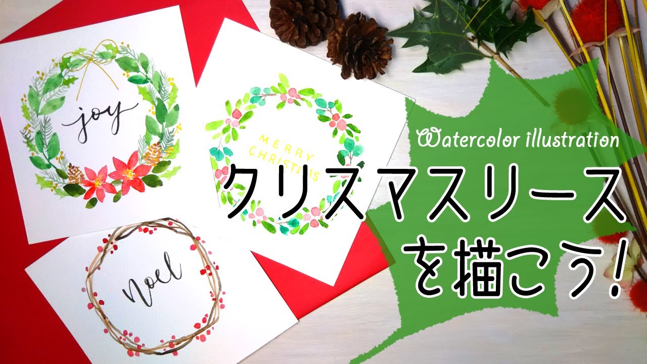 クリスマスリースの描き方 水彩イラスト 誰でも簡単 3デザイン解説 How To Paint Christmas Wreath Youtube