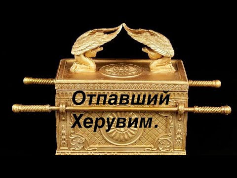 Отпавший Херувим.  Перехват Христианства.  Почему Христиане молятся Сатане.