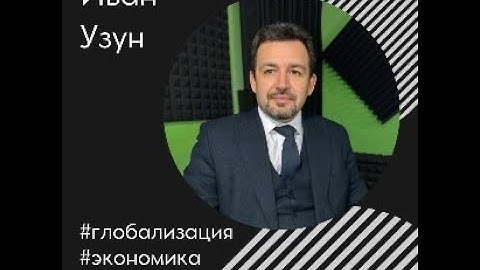 ГЛОБАЛИЗАЦИЯ МИРОВОЙ ЭКОНОМИКИ