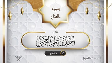 سورة النحل {{16}} القارئ أحمد بن على العجمى
