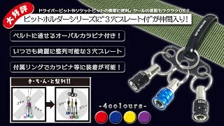 ソケット・ビットが綺麗に整列！ベルトに通せるオーバルカラビナ付の３pcsビットホルダー ベストツール