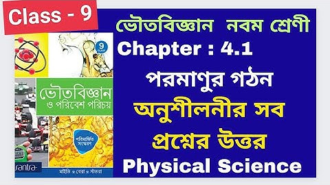 Class 9, Physical science, Chapter 4.1, পরমাণুর গঠন অনুশীলনীর সব প্রশ্নের উত্তর Santra Publication