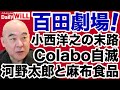 【百田尚樹】小西ひろゆき、河野太郎、Colabo、麻布食品を語り尽くす！【デイリーWiLL】