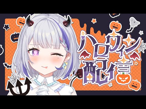 【雑談/カメラ枠】お姉さんと楽しいハロウィンナイト~~👻🍬【甘姉ミナ】 video thumb