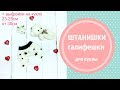 Штанишки-галифе для интерьерной куклы+выкройка