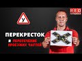 ПЕРЕКРЕСТОК и пересечение проезжих частей - Легкая Теория с Автошколой RED