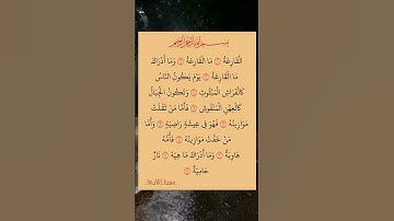 سورة القارعة. آيات من القرآن الكريم
