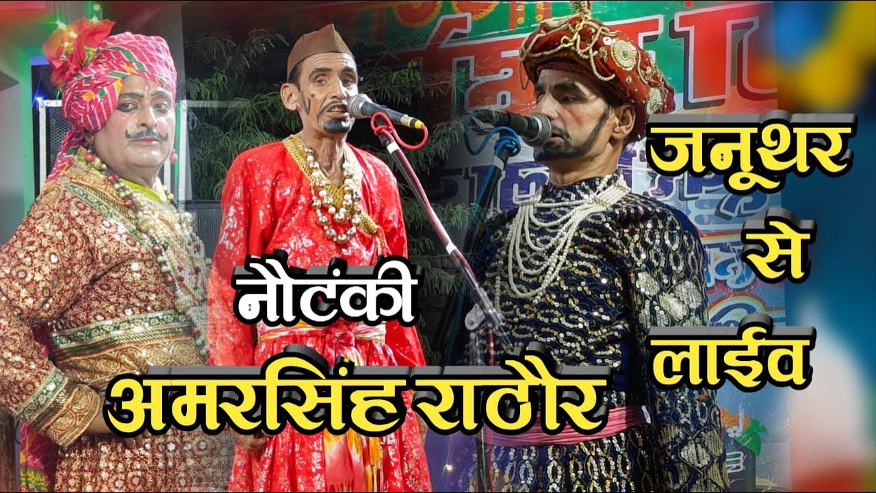 🔴 लाईव अमरसिंह राठौर नौटंकी।। Nautanki Januthar Bhuteswar Mandir 2025