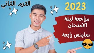 grade 4 second term | مراجعه ليلة الامتحان ساينس رابعه ابتدائي المنهج الجديد