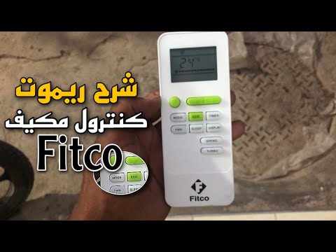 شرح ريموت كنترول مكيف Fitco