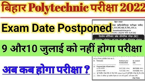 बिहार पॉलीटेक्निक परीक्षा हुआ स्थगित | Bihar Polytechnic Exam Postponed 2022 | dcece exam date 2022