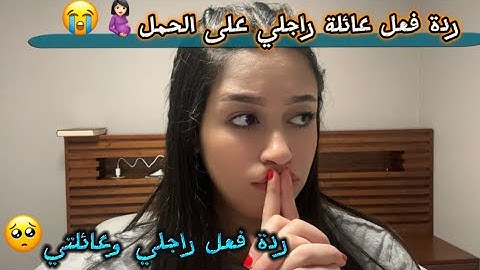 ردة فعل عائلتي و عائلة راجلي على خبر الحمل🥺🤰🏻/راجلي جاتو هستيرية الضحك😂/صاوبت كيك…