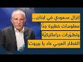 إنزال يهز لبنان وتسونامي خليجي في الجنوب وحدة ساحات سعودية بدأت 1 7 مليار طارت من بيروت خطير جدا