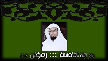 روائع الليلة الخامسة من رمضان 1431هـ . للقارئ نايف الفيصل