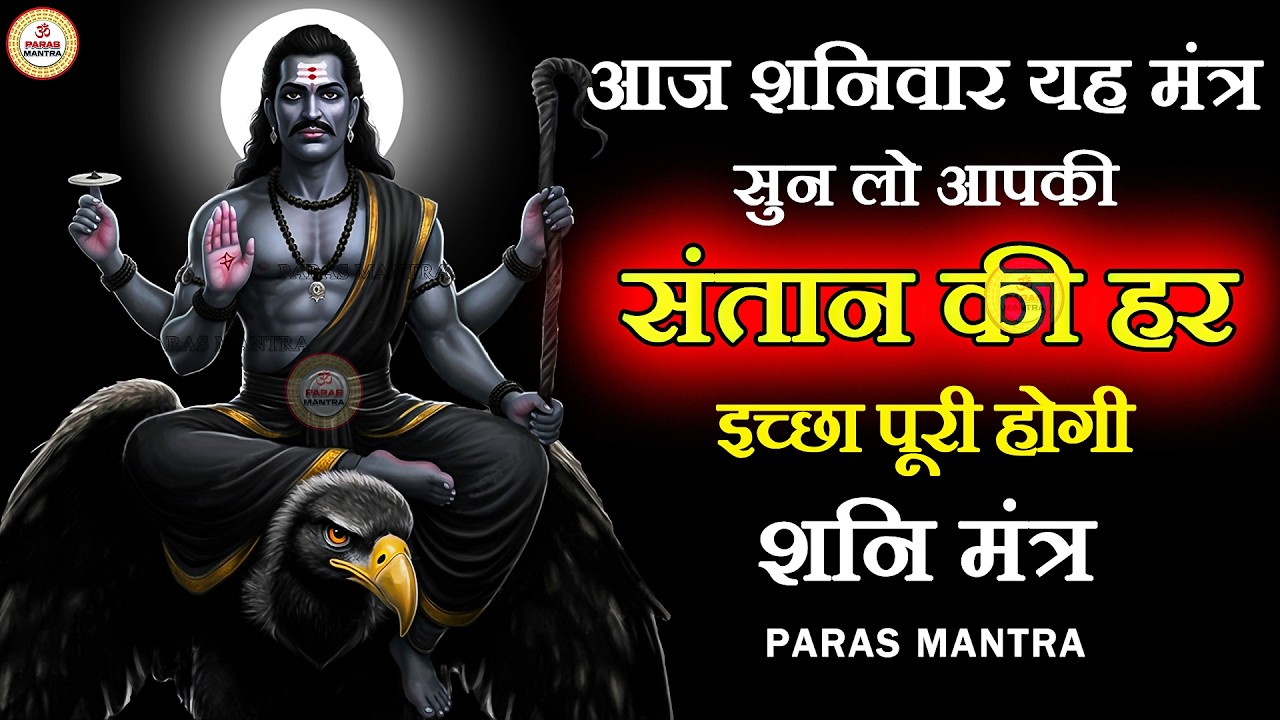 आज शनिवार यह मंत्र सुन लो आपकी संतान की हर इच्छा पूरी होगी | Shani Mantra