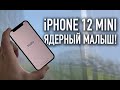 iPhone 12 Mini | Ядерный малыш!