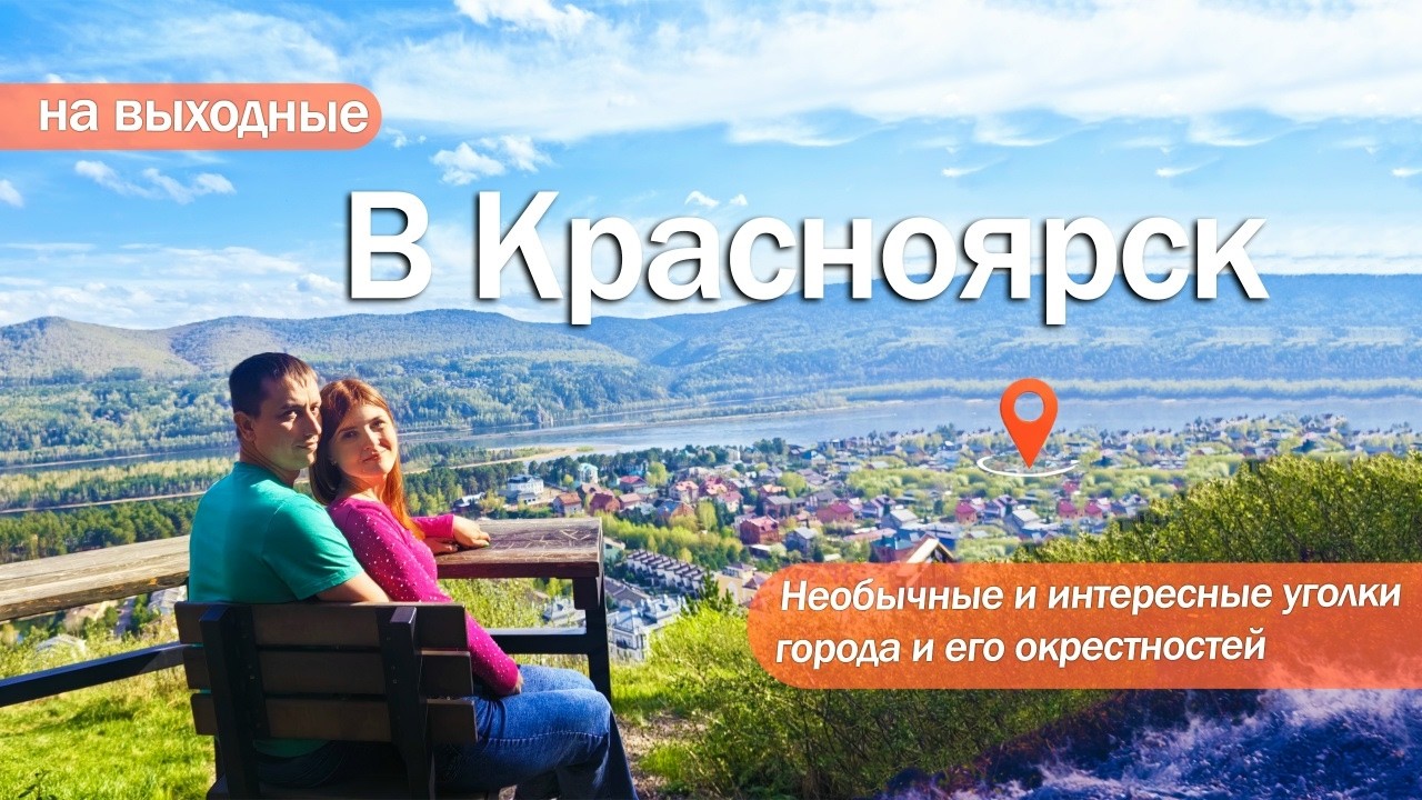 В Красноярск на выходные. НЕОБЫЧНЫЕ и ИНТЕРЕСНЫЕ места города и его окрестностей.