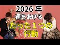 【2026年運勢】運気が爆上がりする。誰でもできる「たった1つの行動」とは？