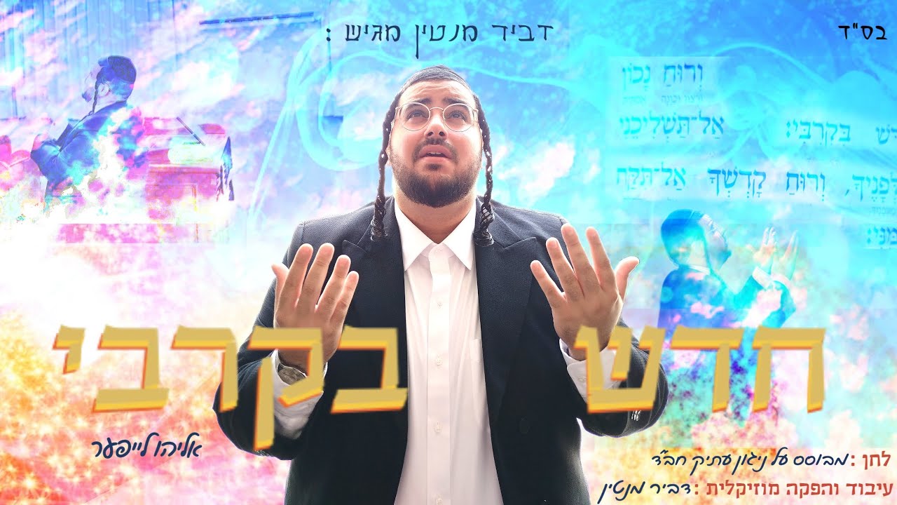 דביר מנטין & אליהו לייפער - חדש בקרבי | Dvir Mantin , Eliyahu Layffer - Hadesh Bekirbi