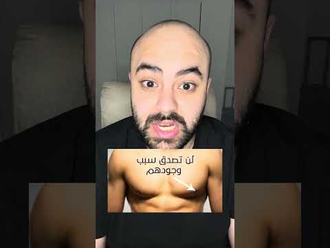 لن تصدق سبب وجود حلمات الصدر عند الرجال سبحان الله