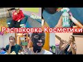 Распаковка покупок🛍Поем песни🙈Делаем маски🙀VLOG