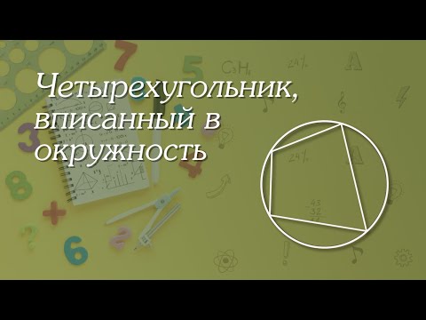 Четырехугольник, вписанный в окружность | Геометрия 8-9 классы