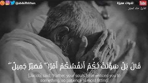 سورة يوسف الشيخ خالد جليل، ولا تيأسوا من روح الله ♥