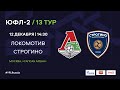 "Локомотив" - "Строгино" | ЮФЛ-2 | 13 тур