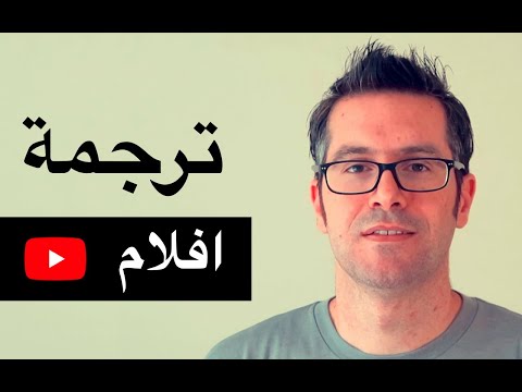 فيديو: كيف تشاهد الترجمة