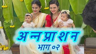 अन्नप्राशन भाग ०२ | ABHUNI | DNYANA | SAAVI | Durge Family Vlog | Annaprashan | Rituals | Tradition