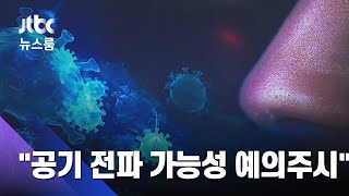 코로나19, 공기로도 전파 된다?…방역당국 "예의주시" / JTBC 뉴스룸