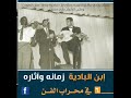 في محراب الحب صلاح بن البادية تسجيل الاذاعة Salah Ibn Albadia 1959 