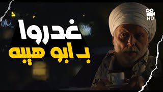 أنا عملت اللي عليا وربنا يسامحني.. غدروا بـ أبو هيبة! #جبل_الحلال