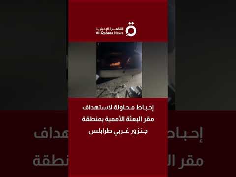 إحباط محاولة لاستهداف مقر البعثة الأممية بمنطقة جنزور غربي طرابلس