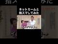 ネットミームと指スマしてみた