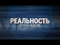 Реальность 17.11.23 Итоги | Новости Ульяновска