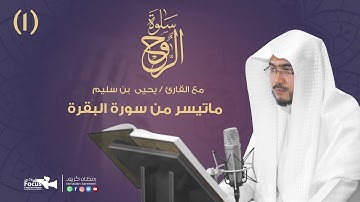 سلوة الروح (1) مع القارئ/  يحيى بن سليم | 2020