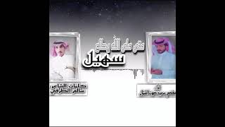 مفضي سعيد - متى على الله يطلع سهيل (حصري ) 2021