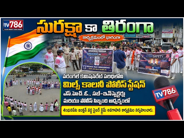 "సురక్షా కా తిరంగా" కార్యక్రమంలో భాగంగా వరంగల్ కమిషనరేట్ పరిధిలోని మిల్స్ కాలనీ పోలీస్ స్టేషన్