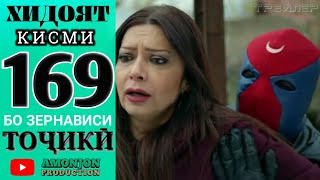 ХИДОЯТ КИСМИ 169 БО ЗАБОНИ ТОЧИКИ