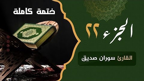 ختمة كاملة الجزء الثاني والعشرون juz 22 القارئ سوران صديق