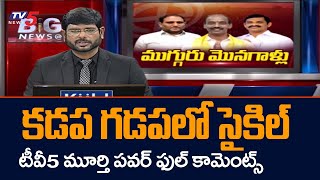 TV5 Murthy Powerful Comments on AP MLC Election Results | TDP Vs YCP | Jagan | Chandrababu | TV5