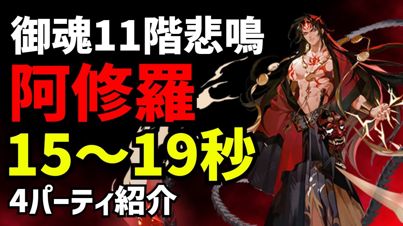 陰陽師 御魂11階 阿修羅編成 15 19秒の4パーティ紹介 巫女オロチ 悲鳴 Youtube