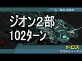 【102ﾀｰﾝ】ジオン２部 ギレンの野望 アクシズの脅威V