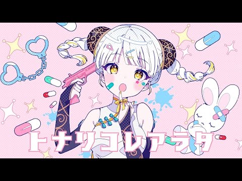 トナリコレアラタ / Covered by 柚子花