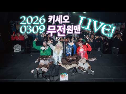 KISEON AIR : 키세오 무전 원맨 LIVE! (2026.03.09)