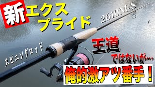 22エクスプライドの異端児番手！？Mパワースピニングのソリッド！