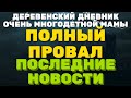 Полный провал побирухи \ ДЕРЕВЕНСКИЙ ДНЕВНИК очень многодетной мамы \ мать героиня