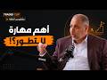شنو المهارة الي تحتاجها حتى تتطور بالقطاع الخاص
